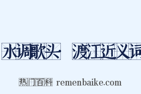 水调歌头·渡江近义词是什么意思的图片
